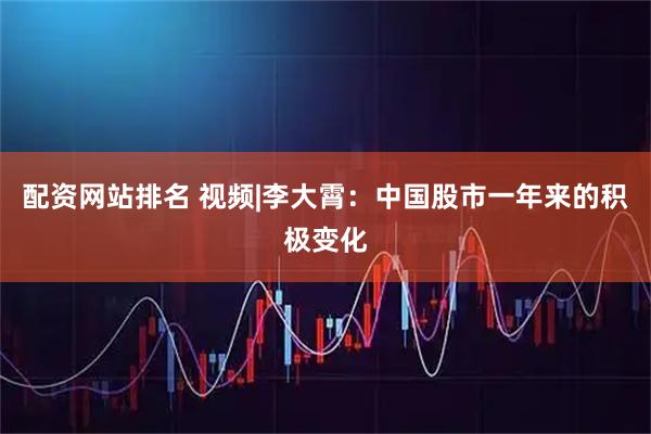 配资网站排名 视频|李大霄：中国股市一年来的积极变化